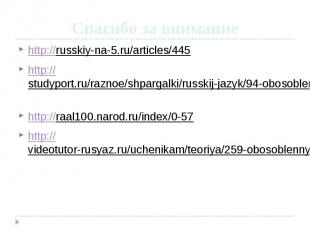 Спасибо за внимание http://russkiy-na-5.ru/articles/445 http://studyport.ru/razn