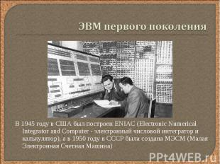 В 1945 году в США был построен ENIAC (Electronic Numerical Integrator and Comput