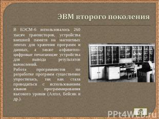 В БЭСМ-6 использовалось 260 тысяч транзисторов, устройства внешней памяти на маг