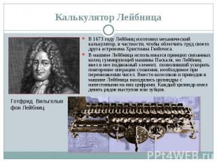 В 1673 году Лейбниц изготовил механический калькулятор, в частности, чтобы облег