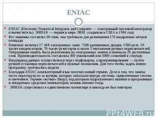 ENIAC (Electronic Numerical Integrator and Computer — электронный числовой интег