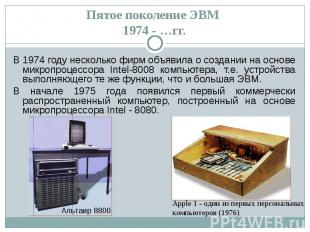 В 1974 году несколько фирм объявила о создании на основе микропроцессора Intel-8