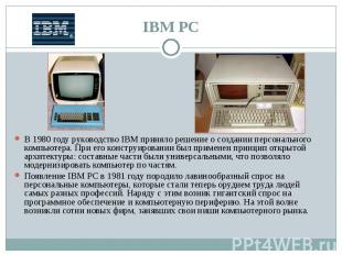 В 1980 году руководство IBM приняло решение о создании персонального компьютера.
