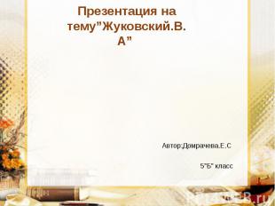Презентация на тему”Жуковский.В.А”
