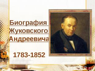 Биография Жуковского Василия Андреевича 1783-1852