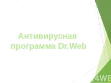 Антивирусная программа Dr.Web