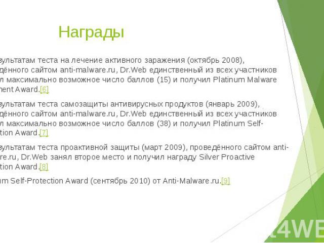 Награды По результатам теста на лечение активного заражения (октябрь 2008), проведённого сайтом anti-malware.ru, Dr.Web единственный из всех участников набрал максимально возможное число баллов (15) и получил Platinum Malware Treatment Award.[6] По …