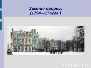 Зимний дворец.(1754—1762гг.)