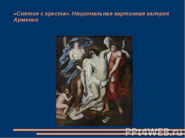 «Снятие с креста», Национальная картинная галерея Армении