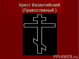 Крест Византийский (Православный )