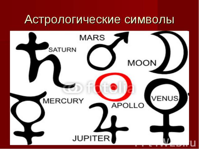 Астрологические символы