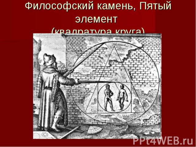 Философский камень, Пятый элемент (квадратура круга)