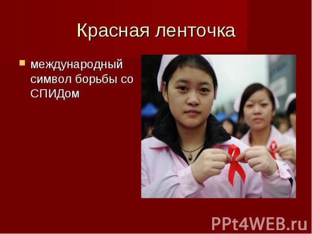 Красная ленточка международный символ борьбы со СПИДом