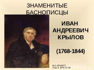 ИВАН ИВАН АНДРЕЕВИЧ КРЫЛОВ(1768-1844)И.А. КРЫЛОВ ХУД. К. БРЮЛЛОВ.
