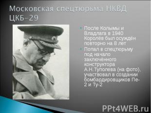 После Колымы и Владлага в 1940 Королёв был осуждён повторно на 8 лет Попал в спе