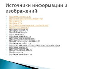 Источники информации и изображений http://www.korolev-s-p.ru/ http://arier.narod
