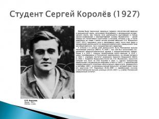 Студент Сергей Королёв (1927)