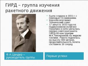 Была создана в 1931 г. с помощью ОсоавиахимаКоролёв возглавил Технический совет