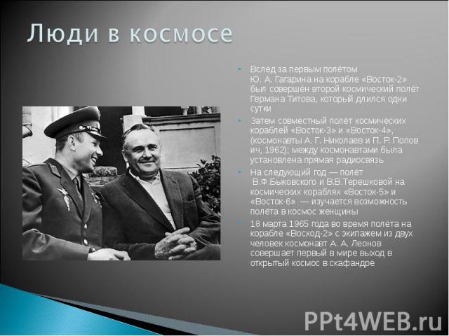Вслед за первым полётом Ю. А. Гагарина на корабле «Восток-2» был совершён второй космический полёт Германа Титова, который длился одни суткиЗатем совместный полёт космических кораблей «Восток-3» и «Восток-4», (космонавты А. Г. Николаев и П. Р. Попов…