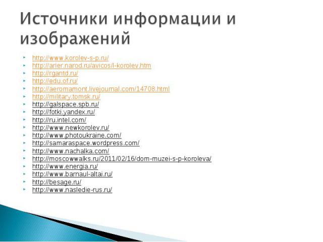 Источники информации и изображений http://www.korolev-s-p.ru/ http://arier.narod.ru/avicos/l-korolev.htm http://rgantd.ru/ http://edu.of.ru/ http://aeromamont.livejournal.com/14708.htmlhttp://military.tomsk.ru/ http://galspace.spb.ru/ http://fotki.y…