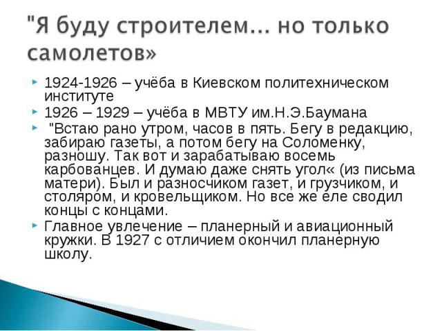 1924-1926 – учёба в Киевском политехническом институте 1926 – 1929 – учёба в МВТУ им.Н.Э.Баумана 