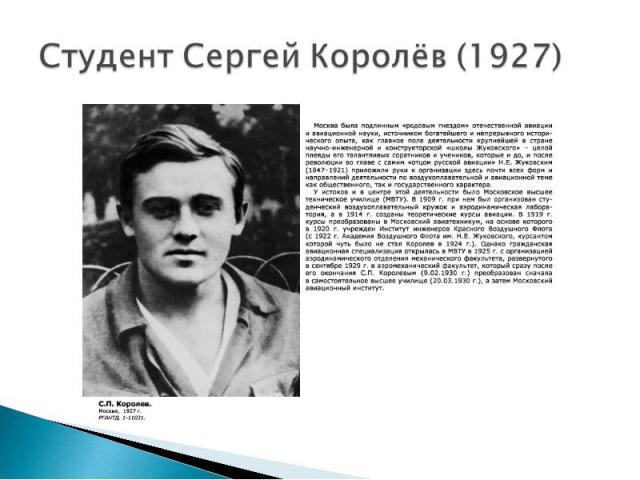 Студент Сергей Королёв (1927)