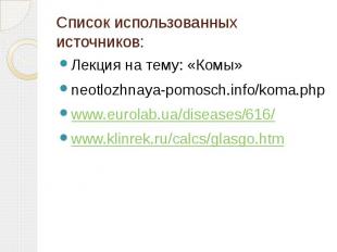 Список использованных источников: Лекция на тему: «Комы» neotlozhnaya-pomosch.in
