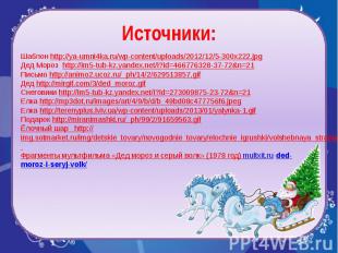 Источники: Шаблон http://ya-umni4ka.ru/wp-content/uploads/2012/12/5-300x222.jpg
