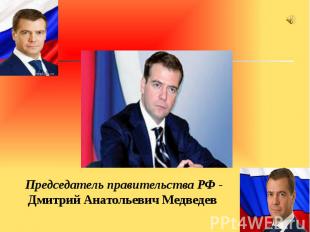 Председатель правительства РФ - Дмитрий Анатольевич Медведев