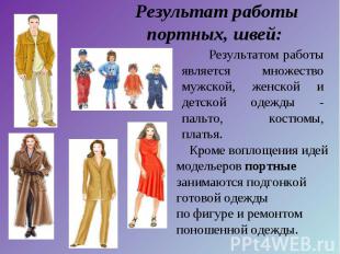 Результатом работы является множество мужской, женской и детской одежды - пальто