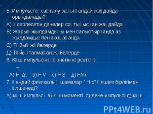 5. Импульстің сақталу заңы қандай жағдайда орындалады? 5. Импульстің сақталу заң