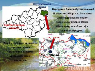 Василівка Народився Василь Сухомлинський 28 вересня 1918 р. в с. Василівка Олекс