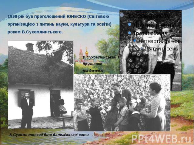 1998 рік був проголошений ЮНЕСКО (Світовою організацією з питань науки, культури та освіти) роком В.Сухомлинського.