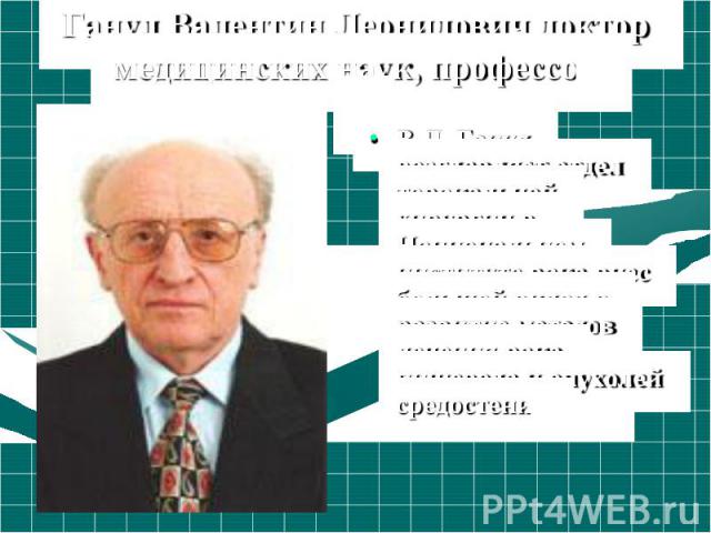 Ганул Валентин Леонидович доктор медицинских наук, профессор