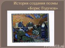 История создания поэмы Борис Годунов