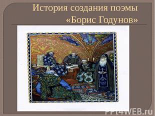 История создания поэмы «Борис Годунов»