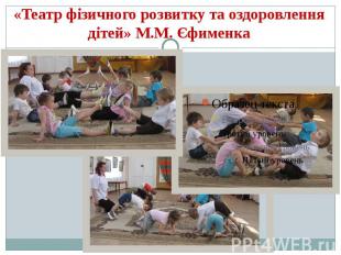 «Театр фізичного розвитку та оздоровлення дітей» М.М. Єфименка