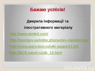 Бажаю успіхів! Джерела інформації та ілюстративного матеріалу http://www.ukrdeti