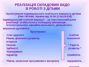 Проектування індивідуального освітнього маршруту дитини (Лист МОНмс України від