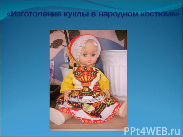 «Изготоление куклы в народном костюме»