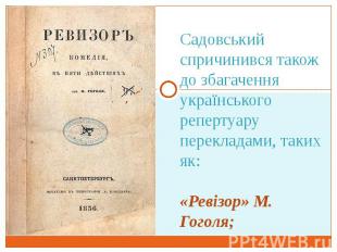 Садовський спричинився також до збагачення українського репертуару перекладами,