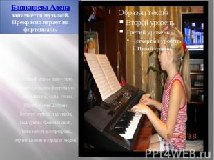 Башкирева Алена занимается музыкой. Прекрасно играет на фортепиано. Весенний утр