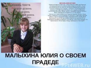 МАЛЫХИНА ЮЛИЯ О СВОЕМ ПРАДЕДЕ МИТРОХИН АКИМ ПЕТРОВИЧ Родился 18 августа 1919 год