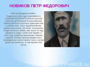 НОВИКОВ ПЕТР ФЕДОРОВИЧ Мой прапрадед по маме. Родился в 1900 году и проживал в с