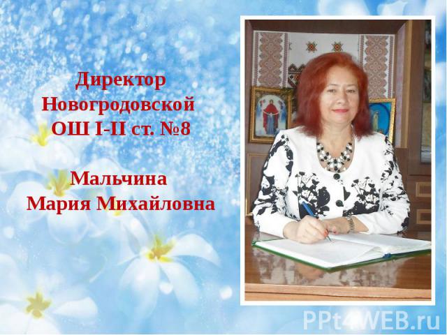 Директор Новогродовской ОШ І-ІІ ст. №8 Мальчина Мария Михайловна