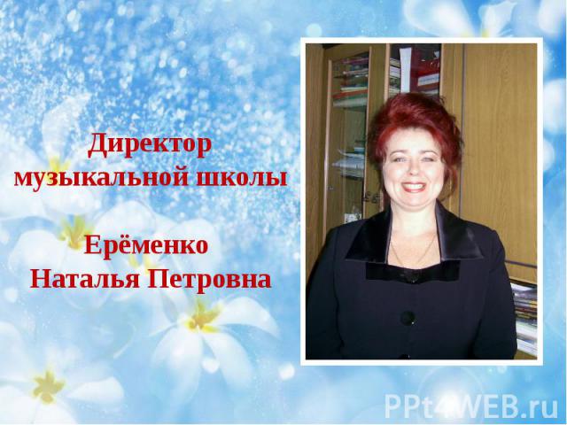 Директор музыкальной школы Ерёменко Наталья Петровна