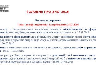 ГОЛОВНЕ ПРО ЗНО 2016 Наказом затверджено План - графік підготовки та проведення