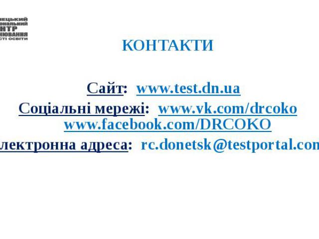 КОНТАКТИ Сайт: www.test.dn.ua Соціальні мережі: www.vk.com/drcoko www.facebook.com/DRCOKO Електронна адреса: rc.donetsk@testportal.com.ua