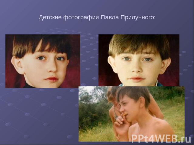 Детские фотографии Павла Прилучного: