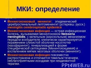 МКИ: определениеМенингококковый менингит; эпидемический цереброспинальный лептом